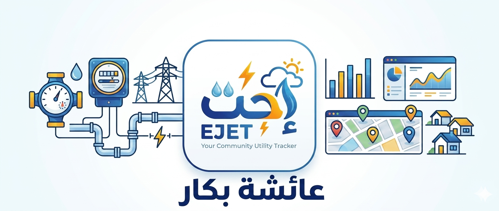 عائشة بكار - EJET